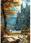 Иван Курихин - Тайны тёмного леса