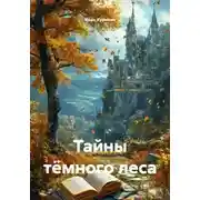 Постер книги Тайны тёмного леса