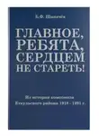 Борис Щипачёв - Главное, ребята, сердцем не стареть! Из истории комсомола Еткульского района