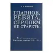 Постер книги Главное, ребята, сердцем не стареть! Из истории комсомола Еткульского района