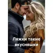 Постер книги Ляжки такие вкусняшки