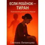 Постер книги Если ребёнок - тиран. Психология домашнего абьюза