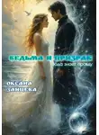 Оксана Зайцева - Ведьма и призрак