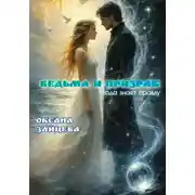 Постер книги Ведьма и призрак