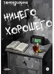 Таня Кошкина - Ничего хорошего