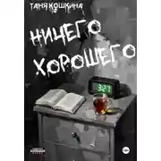 Постер книги Ничего хорошего