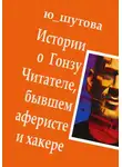 Ю_ШУТОВА - Истории о Гонзу Читателе, бывшем аферисте и хакере