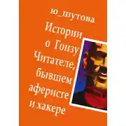 Постер книги Истории о Гонзу Читателе, бывшем аферисте и хакере