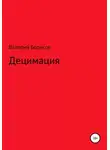 Валерий Борисов - Децимация