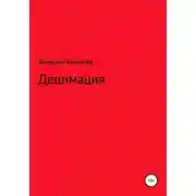 Постер книги Децимация
