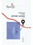 Константин Стешик - Летели качели