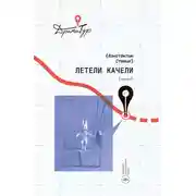 Постер книги Летели качели