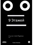 Роман Романов - 9 Этажей