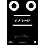 Постер книги 9 Этажей
