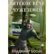 Постер книги Вятское вече. Чужеземец