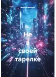 Марина Иванова - Не в своей тарелке