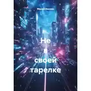 Постер книги Не в своей тарелке