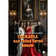 Постер книги Служанка, или Тайна Пятой Авеню