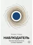 Алекс Норд - Наблюдатель: Техника безопасности в эпоху перемен