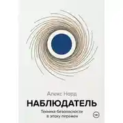 Постер книги Наблюдатель: Техника безопасности в эпоху перемен