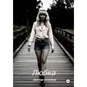 Постер книги Любка