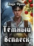 Дядя Фринг - Темный всплеск