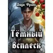 Постер книги Темный всплеск