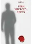 Alex Si - Тени чистого листа