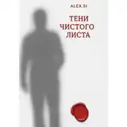 Постер книги Тени чистого листа