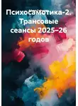 Афина Сафонова - Психосамотика-2. Трансовые сеансы 2025–26 годов