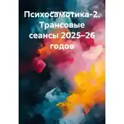 Постер книги Психосамотика-2. Трансовые сеансы 2025–26 годов