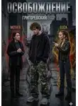 Григоревский Егор - Освобождение