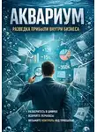 Вячеслав Балабанов - Аквариум. Разведка прибыли внутри бизнеса