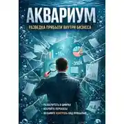 Постер книги Аквариум. Разведка прибыли внутри бизнеса