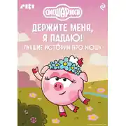 Постер книги Смешарики. Держите меня, я падаю! Лучшие истории про Нюшу