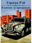 Герман Рэй - В погоне за призраком