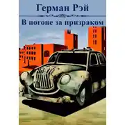 Постер книги В погоне за призраком