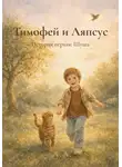 А.А. - Тимофей и Ляпсус. История первая: Шуша