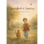 Постер книги Тимофей и Ляпсус. История первая: Шуша