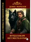 Денис Морозов - Вурдалакам нет места в раю