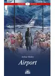Артур Хейли - Airport / Аэропорт
