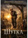 Дмитрий Змейкин - Шутка