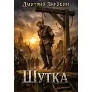Постер книги Шутка