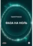 Сергей Плаксин - ФАЗА НА НОЛЬ