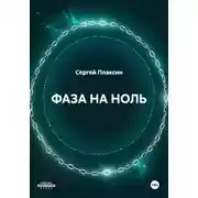 Постер книги ФАЗА НА НОЛЬ