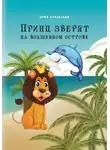 Юрий Буковский - Принц зверят на Волшебном острове