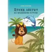 Постер книги Принц зверят на Волшебном острове