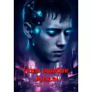 Постер книги Ноль ошибок