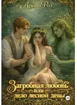 Арина Роз - Загробная любовь или дело лесной девы