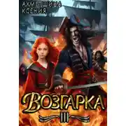 Постер книги Возгарка III